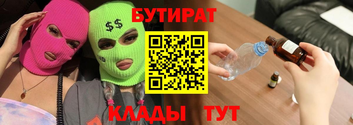 БУТИРАТ BDO 33%  Вход с VPN  Бутират  Надым 